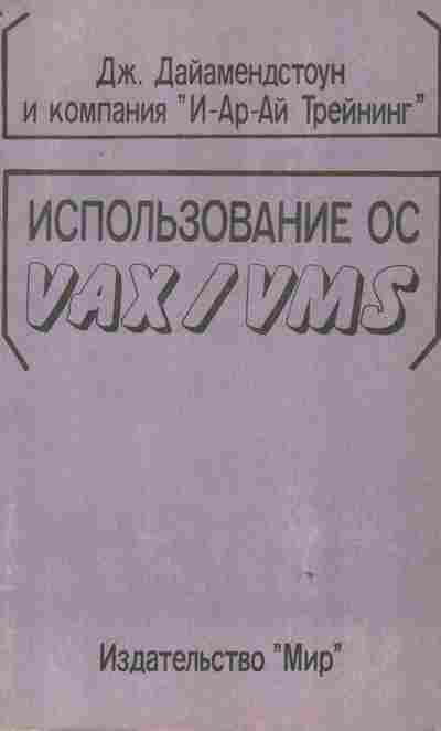 Книга Дайамендстоун Д. Использование ОС VAX-VMS, 42-198, Баград.рф